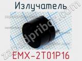 Излучатель EMX-2T01P16