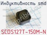 Индуктивность SMD SCDS127T-150M-N 