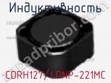 Индуктивность CDRH127/LDNP-221MC фотография 2.