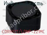 Индуктивность CDRH127/LDNP-221MC фотография 3.