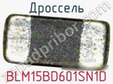 Дроссель BLM15BD601SN1D