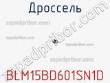 Дроссель BLM15BD601SN1D фотография 2.