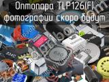 Оптопара TLP126(F) 