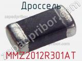 Дроссель MMZ2012R301AT