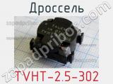 Дроссель TVHT-2.5-302