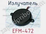 Излучатель EFM-472 