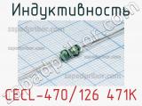 Индуктивность CECL-470/126 471K 