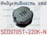 Индуктивность SMD SCD0705T-220K-N 