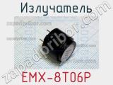 Излучатель EMX-8T06P 