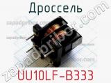 Дроссель UU10LF-B333