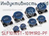 Индуктивность SMD SLF10145T-101M1R0-PF 