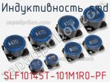 Индуктивность SMD SLF10145T-101M1R0-PF