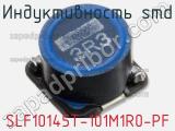 Индуктивность SMD SLF10145T-101M1R0-PF фотография 2.