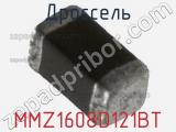 Дроссель MMZ1608D121BT