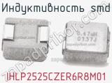 Индуктивность SMD IHLP2525CZER6R8M01 фотография 2.