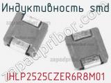 Индуктивность SMD IHLP2525CZER6R8M01 фотография 3.