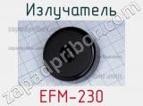 Излучатель EFM-230 