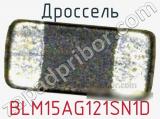 Дроссель BLM15AG121SN1D фотография 2.