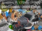 Дроссель PLY17BN9612R0B2B