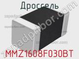 Дроссель MMZ1608F030BT