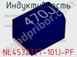Индуктивность NL453232T-101J-PF фотография 2.