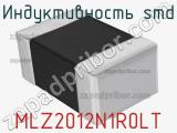 Индуктивность SMD MLZ2012N1R0LT 