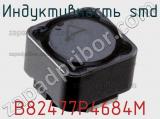 Индуктивность SMD B82477P4684M 