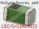 Индуктивность SMD LQG15HS6N2S02D фотография 2.