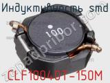 Индуктивность SMD CLF10040T-150M