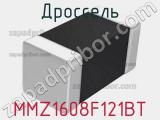 Дроссель MMZ1608F121BT