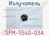 Излучатель SFM-5540-03A