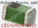 Индуктивность SMD LQG15HN2N7S02D фотография 2.