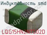 Индуктивность SMD LQG15HN2N7S02D фотография 3.