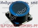 Индуктивность SMD SLF12565T-220M3R5-PF фотография 2.