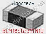 Дроссель BLM18SG331TN1D