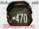Индуктивность SMD SDR0604-331KL 
