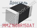 Дроссель MMZ1608R150AT