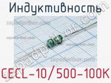 Индуктивность CECL-10/500 100K 