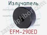 Излучатель EFM-290ED 
