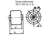 КВИ-3 1000 пф 12 кв 