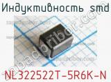 Индуктивность SMD NL322522T-5R6K-N 