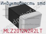 Индуктивность SMD MLZ2012N2R2LT