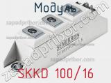 Модуль SKKD 100/16 