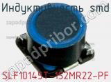 Индуктивность SMD SLF10145T-152MR22-PF