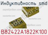 Индуктивность SMD B82422A1822K100 фотография 2.