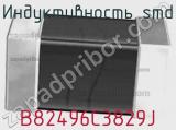 Индуктивность SMD B82496C3829J фотография 2.