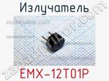 Излучатель EMX-12T01P 