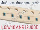 Индуктивность SMD LQW18ANR12J00D фотография 2.