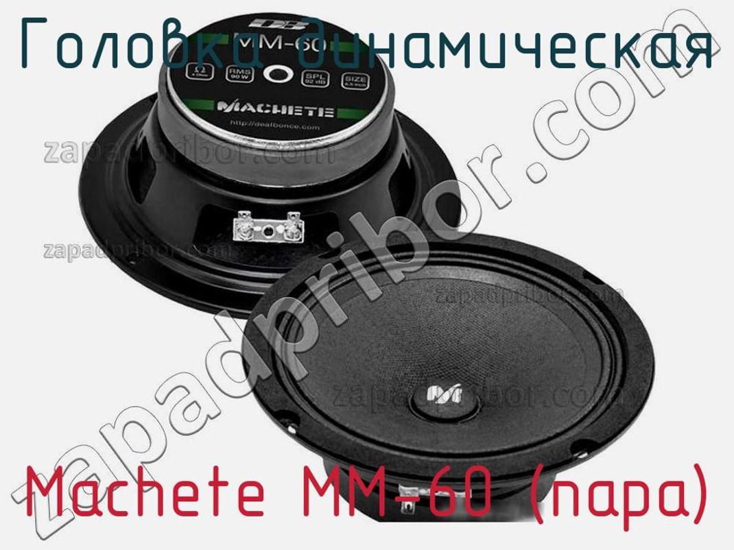 Machete MM-60 (пара) - Головка динамическая - фотография. Увеличить. Machete MM-60 (пара) - Головка динамическая - фотография.