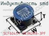 Индуктивность SMD SLF6045T-3R3N2R8-3PF фотография 2.